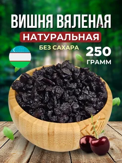 Вишня вяленая натуральная без сахара Узбекская