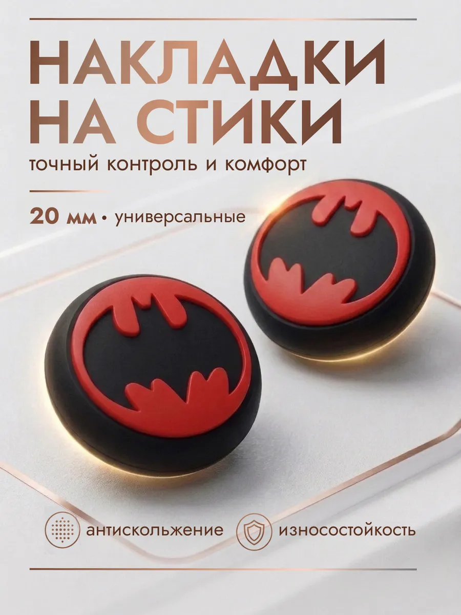 Накладки на стики силиконовые Бэтмен красные для PS Xbox
