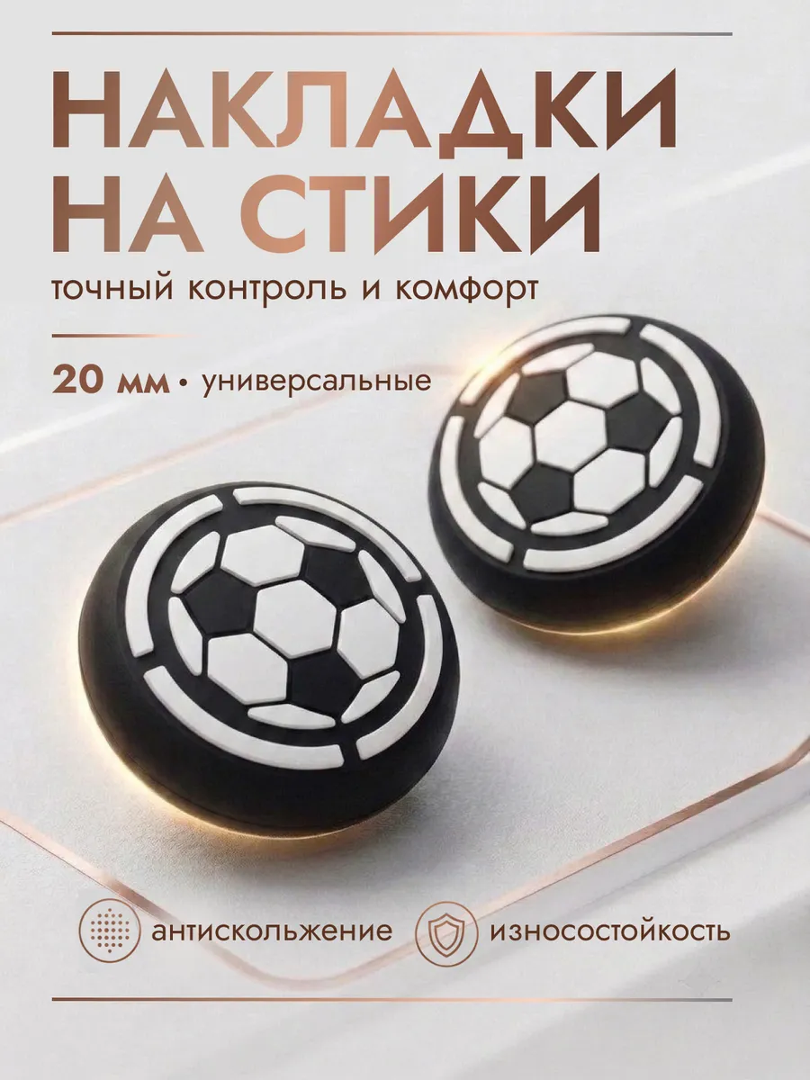 Накладки на стики силикон футбол мяч универсальные