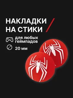 Накладки на джойстики Человек Паук (Spider Man)