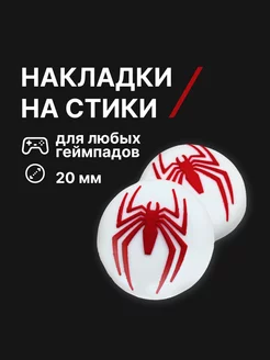 Накладки на стики силиконовые Человек Паук (Spider Man)