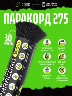 Паракорд 275 (30м 2мм) BLACK