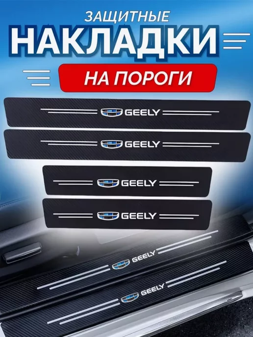 Exclusive Shop Карбоновая пленка на пороги автомобиля Джили, вариант