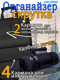 сумка скрутка для инструментов