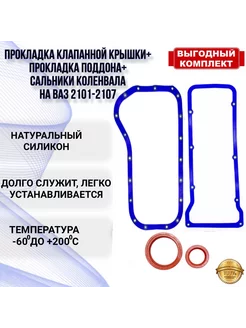 Прокладки ваз клапанной крышки поддона и сальники коленвала