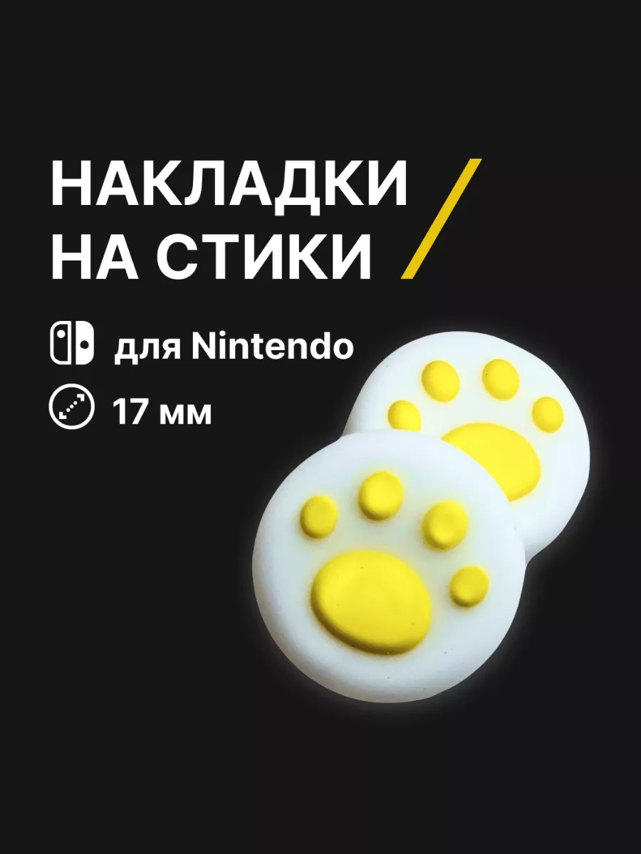 Накладки на стики Nintendo Switch лапки силикон желтый