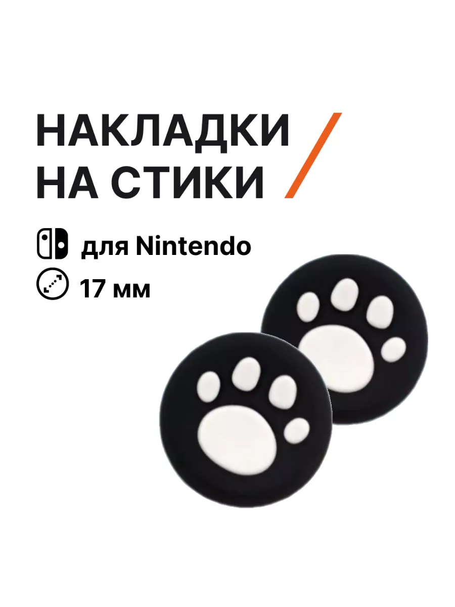 Накладки на стики Nintendo Switch лапки силикон черный