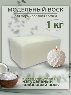 Воск для свечей формовых 1 кг