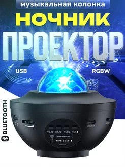 Ночник проектор звездного неба bluetooth