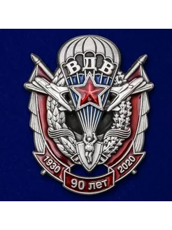 Памятный знак "90 лет ВДВ"