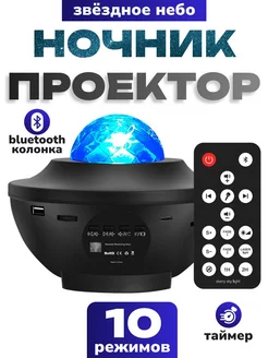 Ночник проектор звездного неба bluetooth