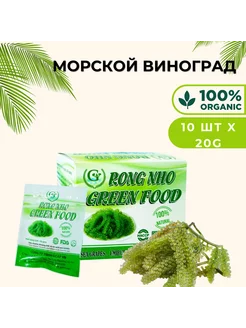 Морской виноград пищевой Уми Будо 10*20 гр GREEN_FOOD 247068809 купить за 900 ₽ в интернет-магазине Wildberries