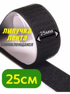 Липучка самоклеящаяся лента 25 см Dom-Decor 247070261 купить за 80 ₽ в интернет-магазине Wildberries