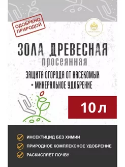 Зола древесная 10 литров для растений удобрение