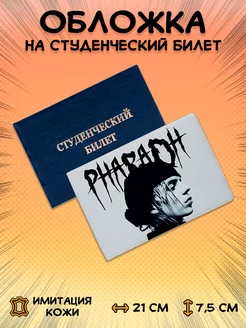 Обложка для студенческого билета - Pharaoh