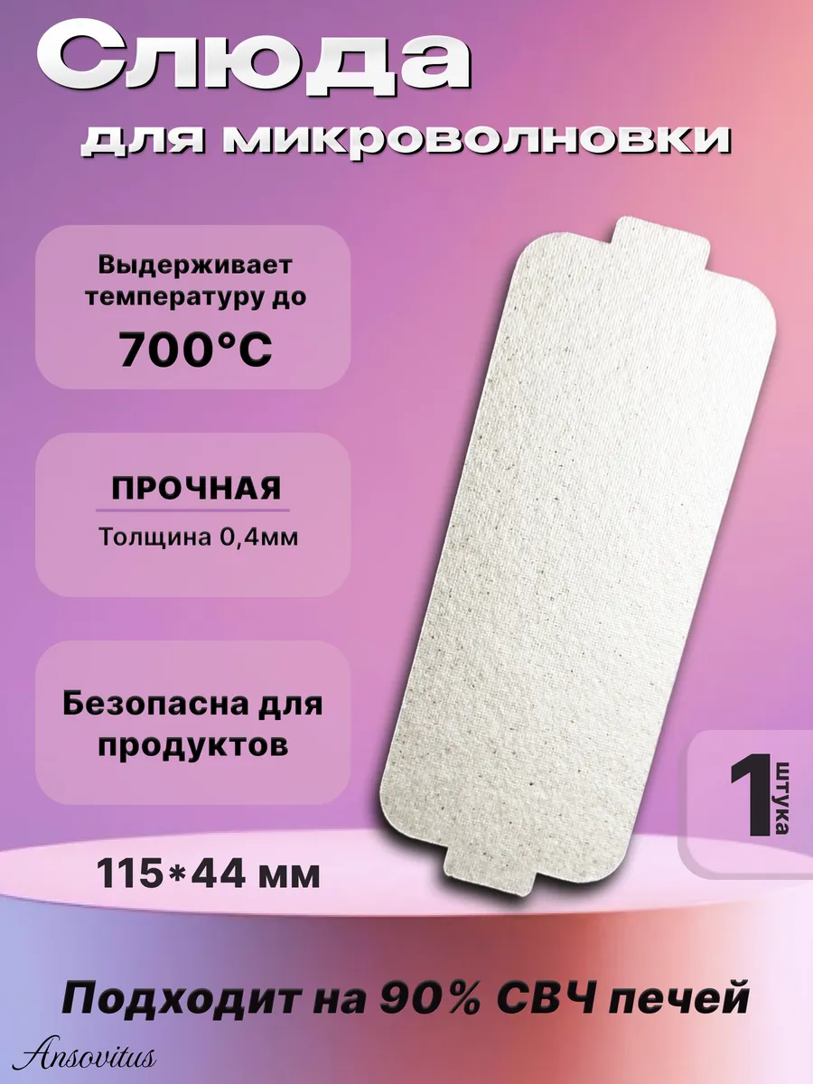Слюда для микроволновки lg 115х44 мм