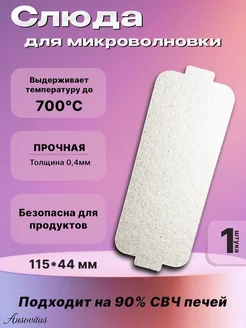 Слюда для микроволновки lg 115х44 мм