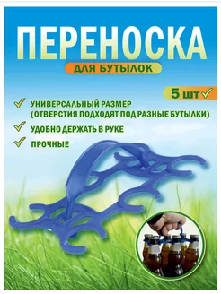 Переноска ручка для бутылок