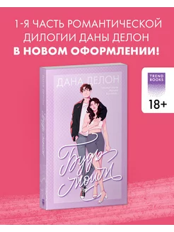 Будь моим. Романы Trendbooks