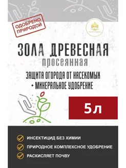 Зола древесная 5 литров для растений удобрение