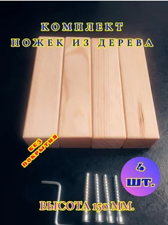 Ножки для мебели деревянные