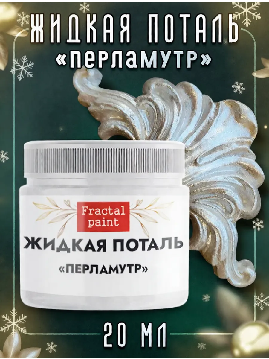 Жидкая поталь "Перламутр" 20 мл