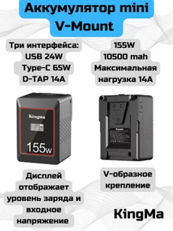 Аккумулятор 155W mini V-Mount с дисплеем