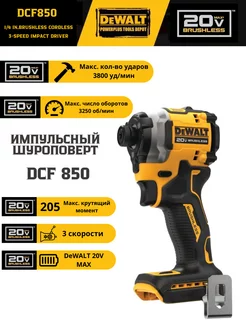 Бесщеточный ударный импульсный шуруповерт DeWalt DCF850B 20V 247079305 купить за 15 936 ₽ в интернет-магазине Wildberries