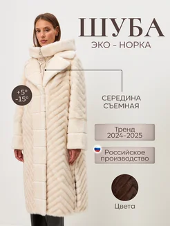 Шуба из экомеха Норки Davydov’s Collection 247079504 купить за 15 859 ₽ в интернет-магазине Wildberries