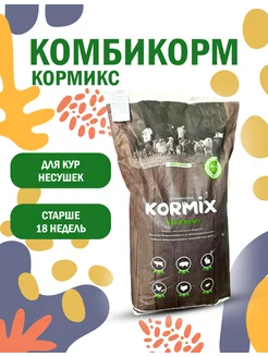 Комбикорм для кур несушек Кормикс 5 кг