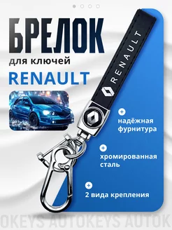 Брелок для автомобильных ключей Renault Auto Keys 247079639 купить за 178 ₽ в интернет-магазине Wildberries