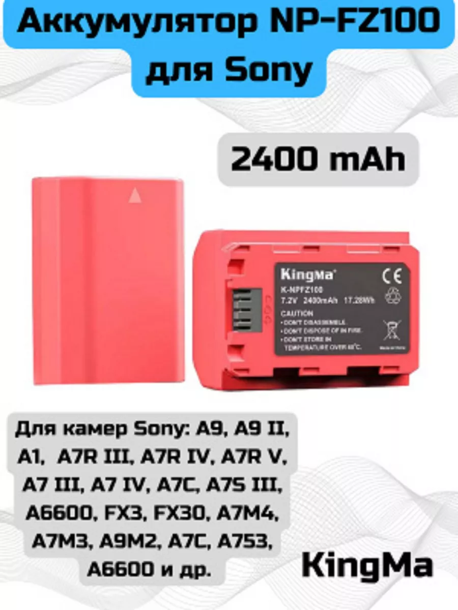 Аккумулятор 2400 mAh NP-FZ100 для Sony