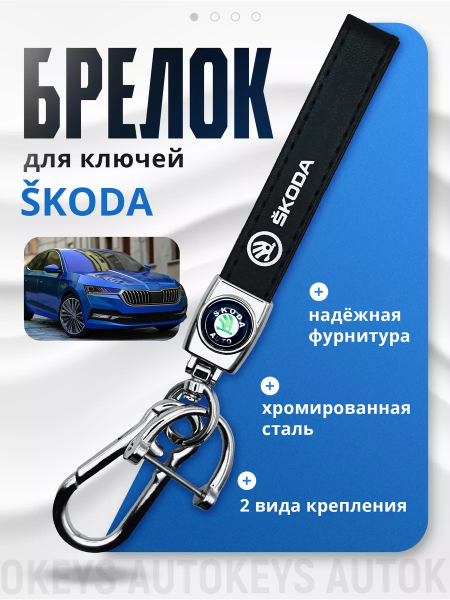 Брелок для ключей Skoda