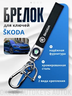 Брелок для ключей Skoda Auto Keys 247080455 купить за 178 ₽ в интернет-магазине Wildberries