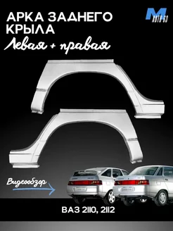 Арка заднего крыла наружная левая + правая ВАЗ 2110-2112 МеталлАвто63 247081383 купить за 2 660 ₽ в интернет‑магазине Wildberries