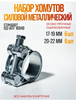 Хомут металлический силовой набор Continental 247081464 купить за 497 ₽ в интернет-магазине Wildberries