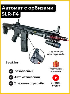 Автомат с орбизами пульками автоматический SLR