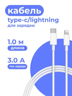 Кабель для зарядки Type-C Lightning