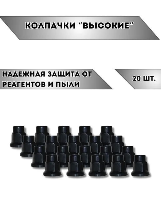 Колпачки на гайки 32 мм чёрные высокие 20 штук, черный, фото 3
