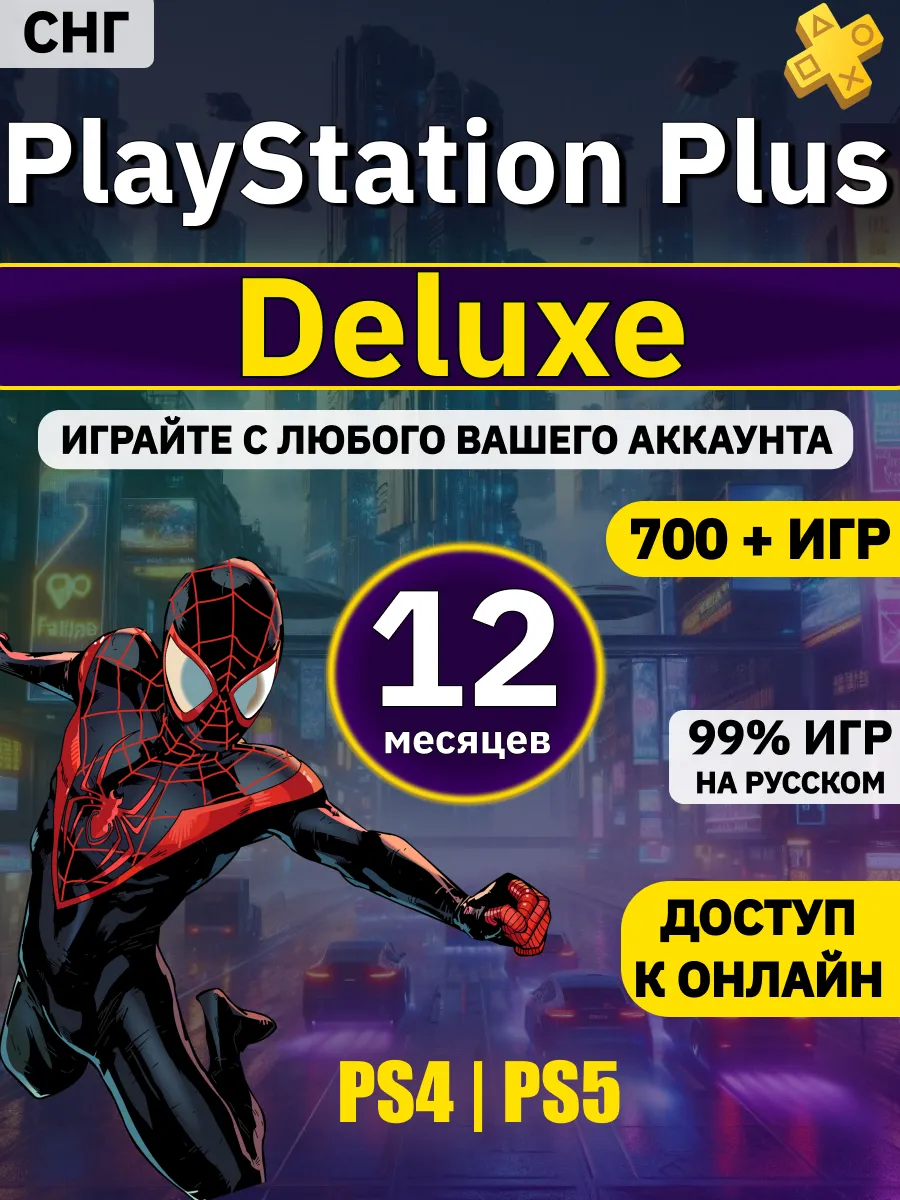 Подписка Ps Plus Deluxe 12