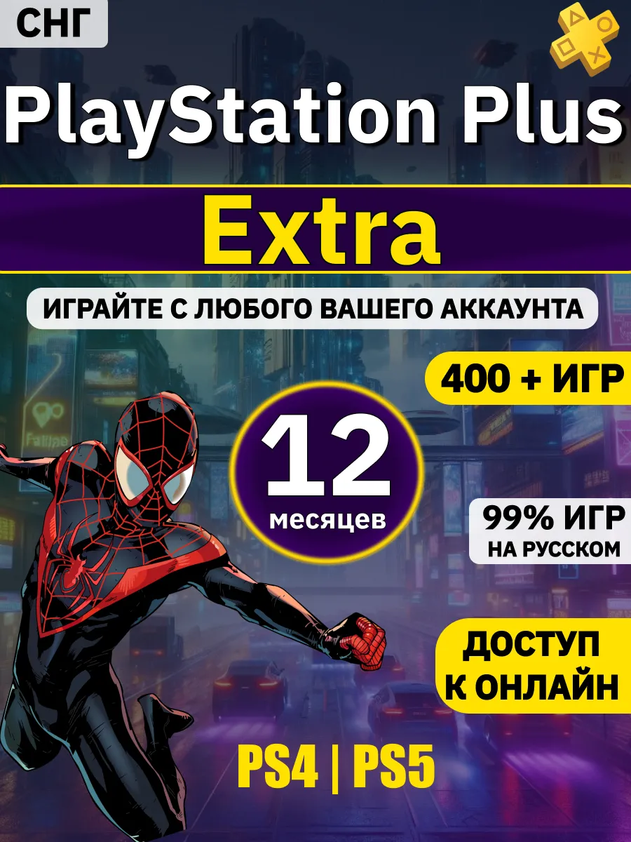 Подписка Ps Plus Extra 12