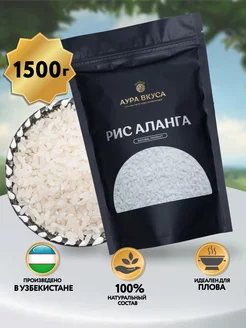 Рис белый, для плова, Аланга 1500 г, Узбекистан