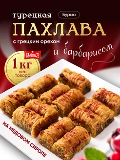 Пахлава "Бурма" с грецким орехом и барбарисом Behruz, 1 кг