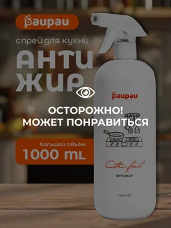 Антижир чистящее средство для кухни 1000 мл