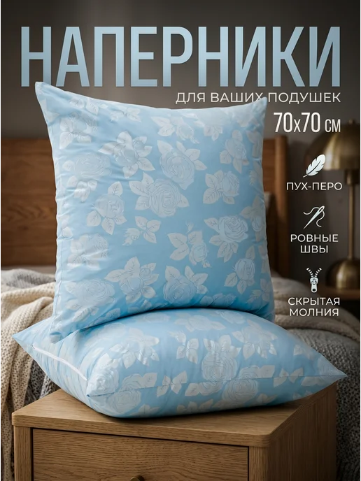 РухТекс Наперники 70х70 на молнии комплект 2 штуки, вариант, фото 4