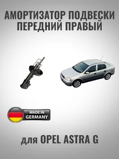 Амортизатор передний правый для Opel Astra G