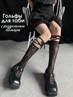 Ажурные гольфы таби с завязками для вьетнамок MariJane 247102998 купить за 313 ₽ в интернет-магазине Wildberries