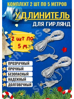 Удлинитель для гирлянд прозрачный 5м новогодний 5 метров 2шт