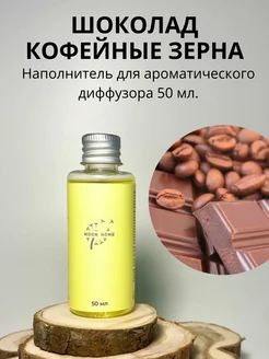 Наполнитель аромадиффузора 50 мл. Шоколад кофейные зерна