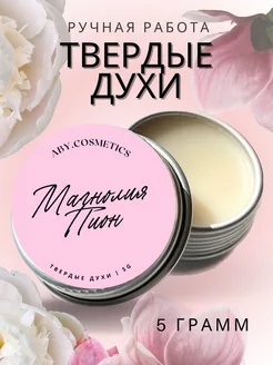 Твердые духи "Магнолия пион"